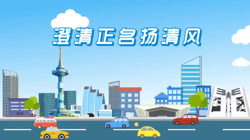 澄清正名揚(yáng)清風(fēng)