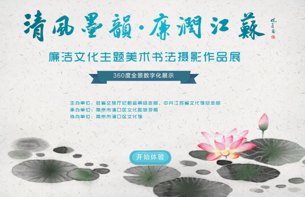 清風(fēng)墨韻·廉潤江蘇 廉潔文化主題美術(shù)書法攝影作品展